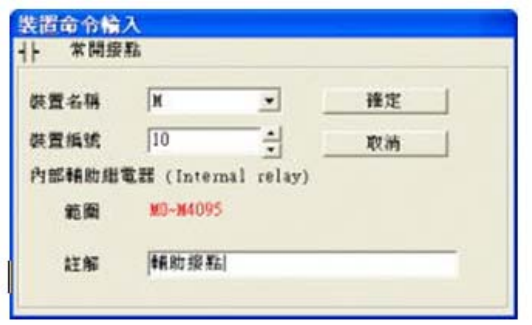 3. 出現輸入設備名稱與批注對話框后便可選取裝置名稱(例：M )、裝置編號（例：10）及輸入批注（例： 輔助接點），完成后即可按下確定鈕。