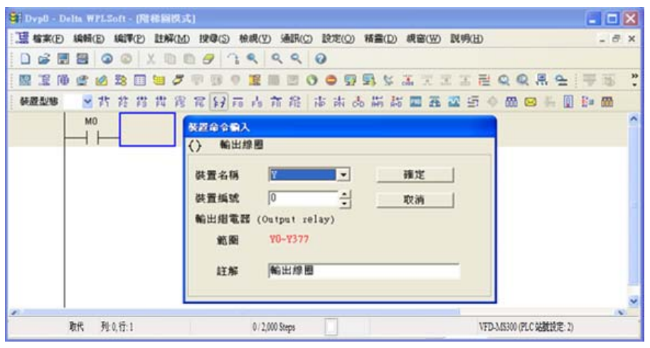 4. 點選輸出線圈圖示  或按功能鍵 F7，出現輸入設備名稱與批注對話框后選取裝置名稱(例：Y )、 裝置編號（例：0）及輸入批注（例：輸出線圈），完成后即可按下確定鈕。