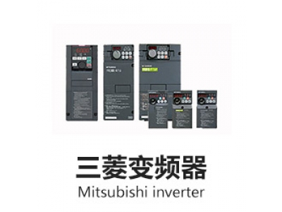 三菱變頻器參數(shù)設置操作，你了解嗎？