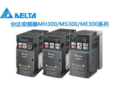 臺達(dá)MH300變頻器型號說明介紹